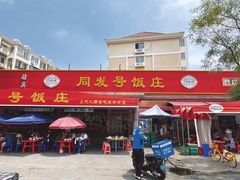 -同发号饭庄(复兴路店)