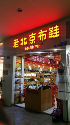 老北京布鞋柏缘松(解放路店)