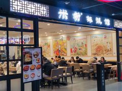 门面-米村拌饭(嘉兴经开龙鼎万达广场店)