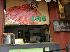 门面-烤肉季饭庄