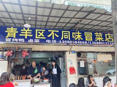 门面-青羊区不同味冒菜店(青羊店)