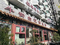 -白记四益轩(枣林前街店)