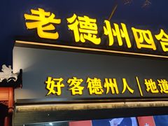 -老德州四合院·德州菜(天衢路店)