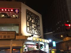 -发记甜品(豉油街店)