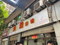 门面-洪霞餐馆