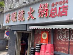 -陈眼镜火锅(总店)
