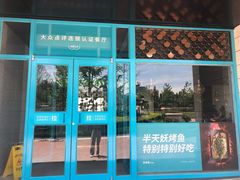 门面-半天妖烤鱼(海那城店)
