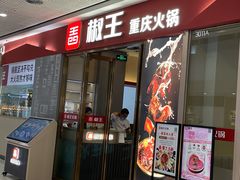 门面-椒王火锅(厚街万达店)