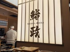 -鮨政· Omakase(港汇恒隆广场店)