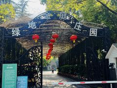 -J Create城市露营咖啡·简餐·宠物(上海动物园店)