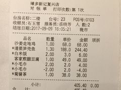账单-博多新记·粤菜(复兴店)