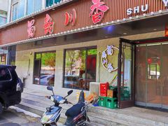 门面-蜀韵川香水煮鱼(泰山路店)