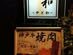 -神戸牛八坐和(阪急三宮店)