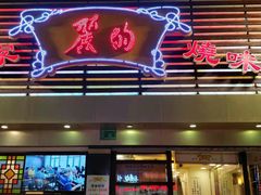 门面-丽的面家(多宝路店)