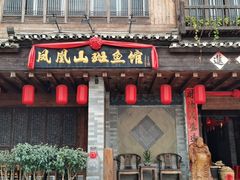 门面-凤凰山斑鱼馆(恭城店)