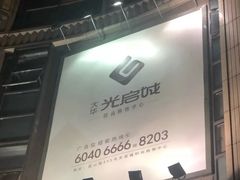 -光启城时尚购物中心