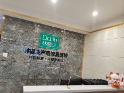 -Dr.林醫生产后修复·配方产康(南京江宁万达店)