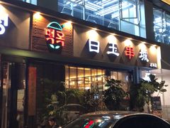门面-白玉串城·朝鲜族烤串(龙岗店)