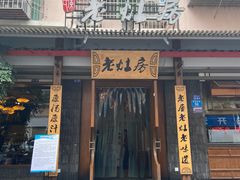 门面-老灶房-四川土菜(开元店)