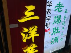 -马三洋芋片(簋街店)