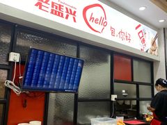 -老盛兴汤包馆(华灵店)