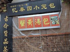 门面-忆秦园小笼包(惠山古镇总店)