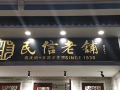门面-民信老铺(华盖路店)