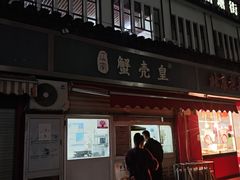 -江南蟹壳皇(新民桥店)