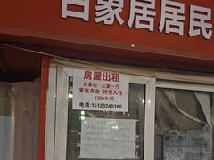 -白象居