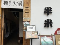 -独食火锅·半米屋台(望平街店)