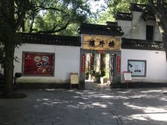 -楼外楼(玉泉店)