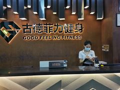 -古德菲力健身(深大店)