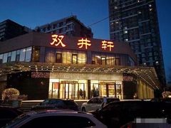 -双井轩(双井店)