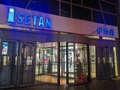 -伊势丹(现代城店)