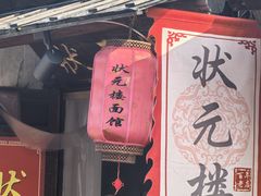 -状元楼(东大街店)