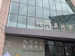-四川美术馆