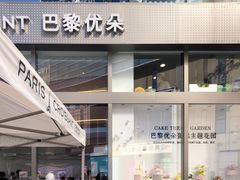 -巴黎优朵烘焙馆(菱角湖壹号店)