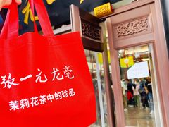 -张一元(总店)