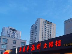 -华盛丰温州大排档(东三环南路店)