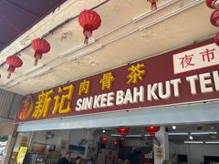 -新记肉骨茶