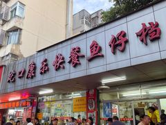 -蛇口康乐快餐鱼仔档(翠苑小区店)