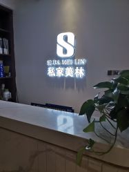 -私家美林护肤造型