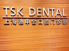 -TSK齿科德申会口腔门诊·联洋诊所