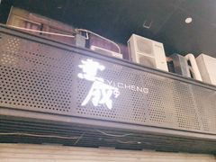 门面-意成料理