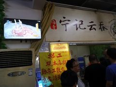 -海清宁记大馅云吞