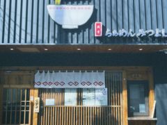 -Ramen满吉·豚骨拉面(丽园路店)