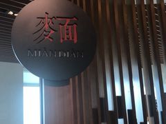 -无锡苏宁银河国际酒店-麺餐厅