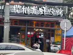 -早酒肖汉老味拌面