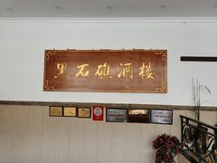 -黑石礁酒楼·海鲜(黑石礁店)
