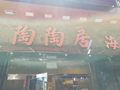 -陶陶居海鲜酒家(新马路店)